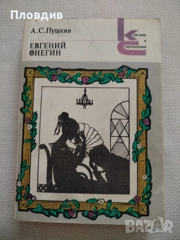 А.С.Пушкин , Евгений Онегин , снимка 9 - Художествена литература - 52584103