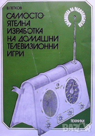 Самостоятелна изработка на домашни телевизионни игри В. Петков, снимка 1 - Специализирана литература - 40682407