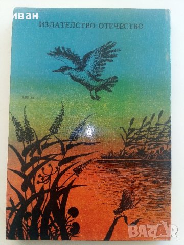 От ловджийската чанта - Рудо Мориц - 1984г., снимка 4 - Детски книжки - 36816560