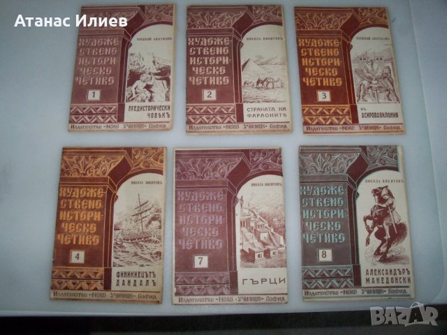 6 книжки художествено историческо четиво от 1940г.
