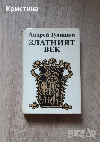 Златният век Андрей Гуляшки , снимка 1 - Българска литература - 44572205