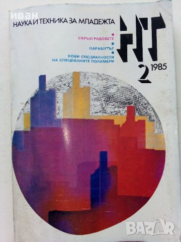 Списания "Наука и техника за младежта", снимка 10 - Списания и комикси - 39155519