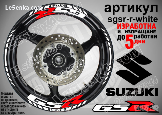 Suzuki GSR кантове и надписи за джанти sgsr-r-white Сузуки