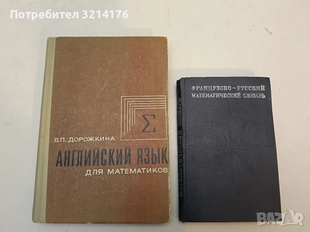 Английский язык для математиков - В. П. Дорожкина (1974, Отлично състояние)