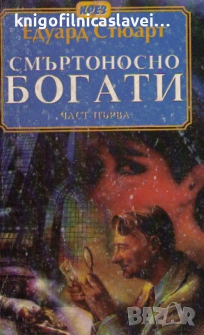 Едуард Стюарт - Смъртоносно богати. Част 1 (1994)