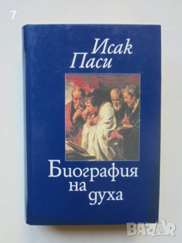 Книга Биография на духа - Исак Паси 2007 г., снимка 1 - Други - 40458939