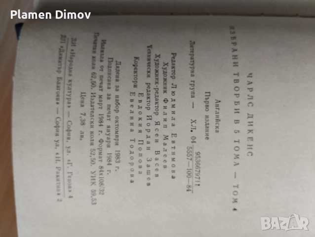 Продавам творби на Дикенс и Балзак, снимка 5 - Художествена литература - 49492887