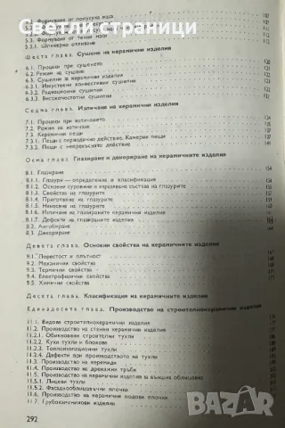 Технология на керамиката Обща част. Учебник за техникумите и СПТУ Лиляна Константинова, Поликсена То, снимка 3 - Специализирана литература - 48104186
