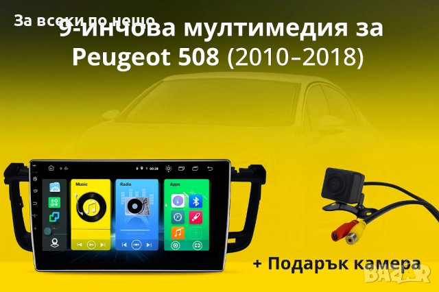 9-инчова мултимедия за Peugeot 508 (2010–2018) + подарък камера