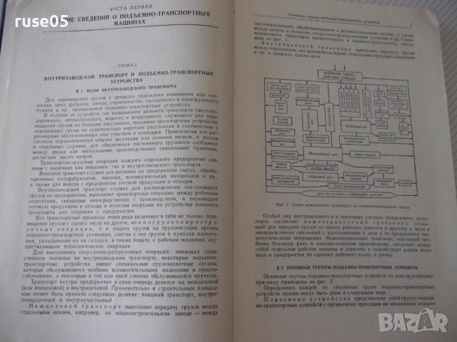 Книга "Грузоподъемные машины - Н. Ф. Руденко" - 376 стр., снимка 4 - Специализирана литература - 38265284