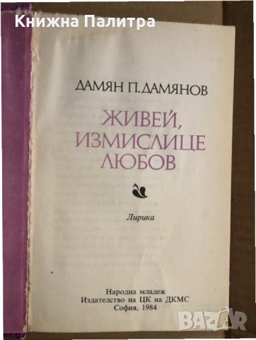 Живей, измислице любов -Дамян П. Дамянов, снимка 2 - Българска литература - 35494808