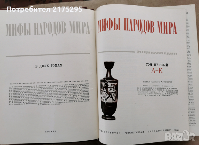 Митове на народите по света-съветско издание в 2 тома-1980г., снимка 2 - Енциклопедии, справочници - 44811750