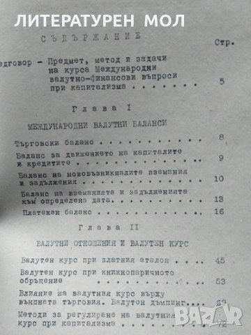 Международни валутно-финансови отношения при капитализма /Валутно-финансови отношения на НР България, снимка 4 - Специализирана литература - 34086948