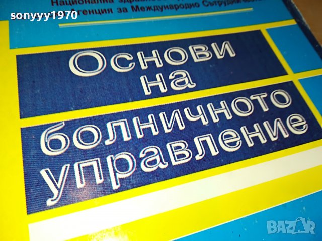 ОСНОВИ НА БОЛНИЧНОТО УПРАВЛЕНИЕ-КНИГА 1802231700, снимка 2 - Други ценни предмети - 39719379