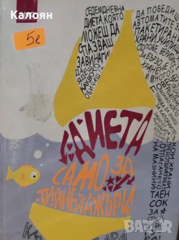 Кари Уайът, Барбара Шрьодер - Диета само за тийнейджъри (2007)