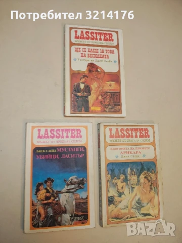 Ласитър. Книга 3: Мустанги, убийци, Ласитър - Джек Слейд