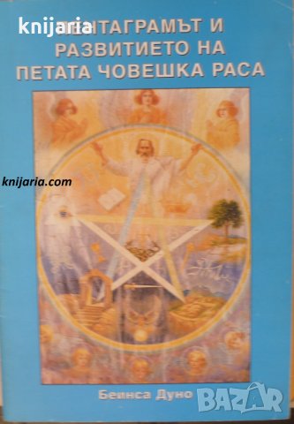 Пентаграмът и развитието на петата човешка раса