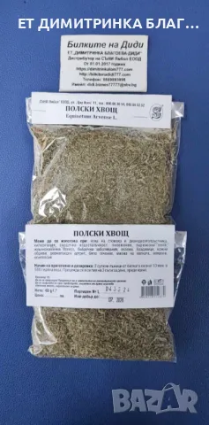 Полски хвощ при язва на стомаха и дванадесетопръстника, хипертония, сърдечна недостатъчност, пневмон, снимка 6 - Други - 49839471