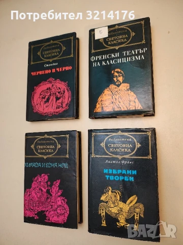 Избрани творби. Престъплението на Силвестр Бонар; Таис; Островът на пингвините и др. - Анатол Франс