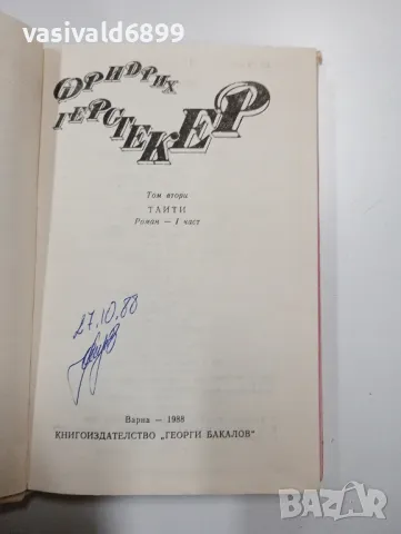 Фридрих Герстекер том 2, снимка 5 - Художествена литература - 49174499