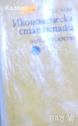 Стефан Станев - Икономическа статистика