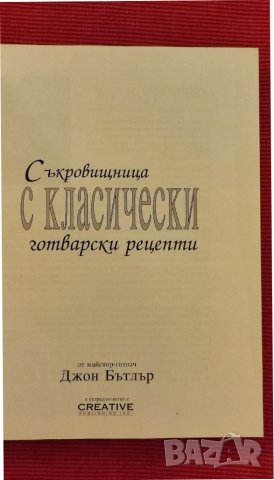 Книга Съкровищница на класически готварски рецепти,Джон Бътлар. , снимка 8 - Специализирана литература - 37715463