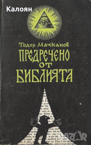 Тодор Мачканов - Предречено от Библията (1990)