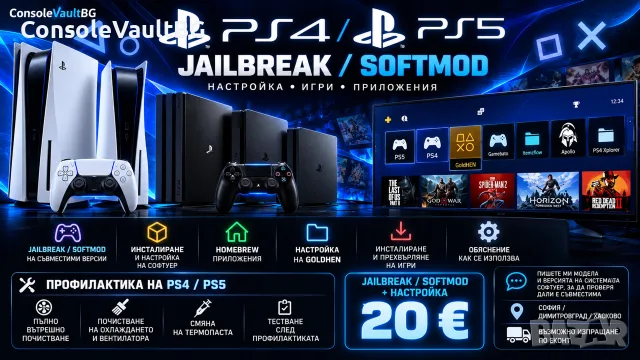 Jailbreak / Hack (Softmod) за PlayStation 5 и PS4 