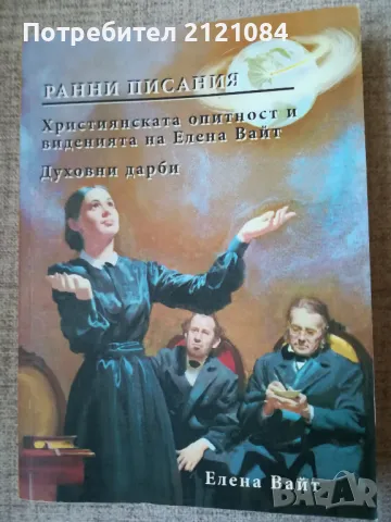  Ранни писания / Автор: Елън Уайт (Елена Вайт), снимка 1