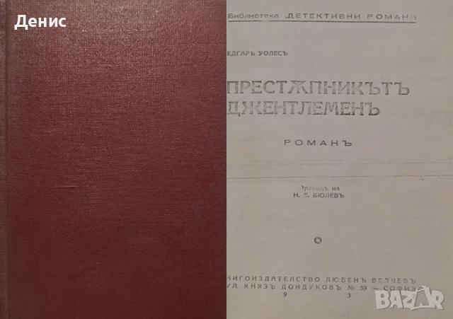 Антикварни книги от Едгаръ Уолесъ – 01: