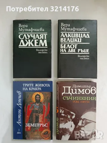 Случаят Джем - Вера Мутафчиева