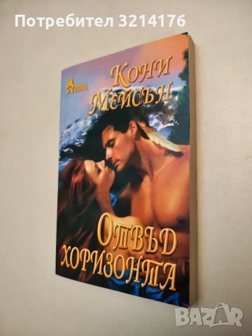 Отвъд хоризонта - Кони Мейсън