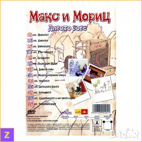 Max and Moritz: Disc 2 (DVD) - Макс и Мориц: Диск 2 (ДВД) - Българско аудио, снимка 2 - DVD филми - 39971932