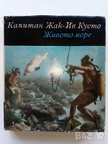 Живото Море - Жак-Ив Кусто - 1968г.
