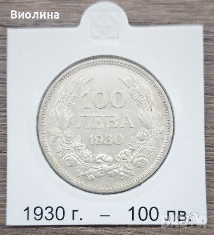 100 лева 1930, снимка 1 - Нумизматика и бонистика - 42824662