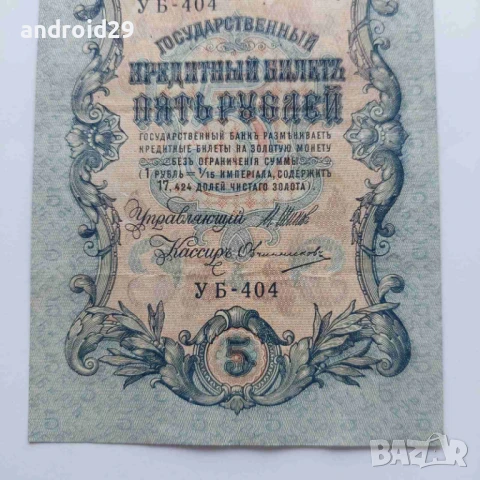 5 рубли 1909г. Русия–рядка серия УB-404, снимка 4 - Нумизматика и бонистика - 50493854