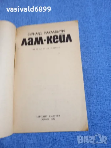 Бърнард Маклавърти - Лам/Кейл , снимка 4 - Художествена литература - 49428340