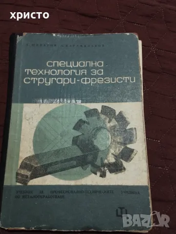 Специална технология за стругари фрезисти, снимка 1 - Специализирана литература - 48998000