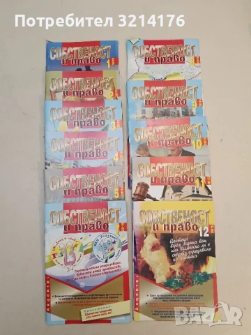 Списание “Собственост и право”. Бр. 1 / 2002 – Колектив, снимка 6 - Специализирана литература - 51363336