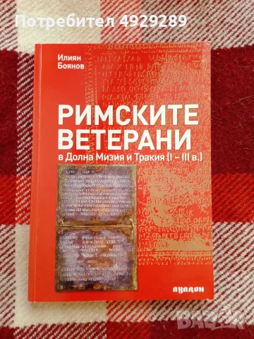 Римските ветерани в Долна Мизия и Тракия (I-III век), Илиян Боянов 