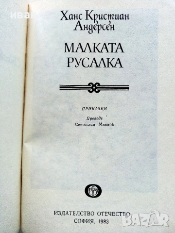 Малката русалка - Ханс Кристиян Андерсен - 1983г., снимка 3 - Детски книжки - 54293582