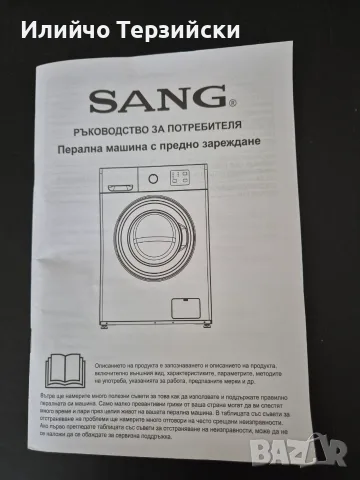 Перална машина SANG, почти нова, без сушилня, снимка 7 - Перални - 55933288