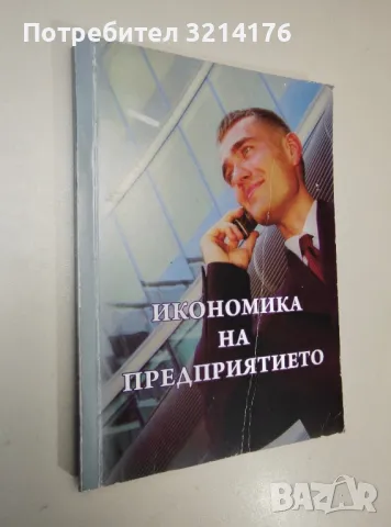 Икономика на предприятието - Иван Иванов, Благо Благоев