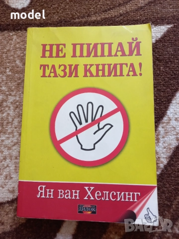Не пипай тази книга - Ян ван Хелсинг