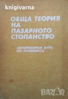 Обща теория на пазарното стопанство Стоядин Савов, снимка 1 - Специализирана литература - 33883646