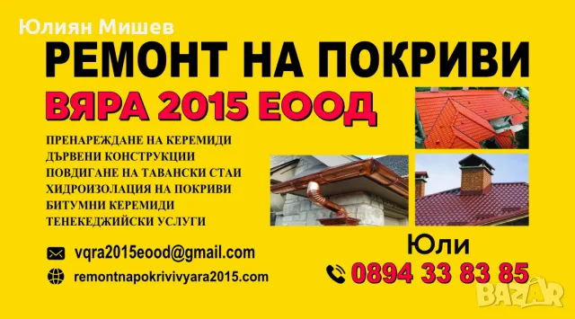 Ремонт на покриви в цялата страна - Вяра 2015 ЕООД