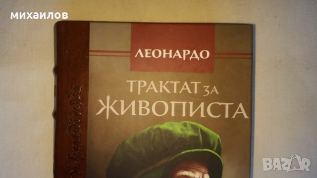 Трактат за живописта