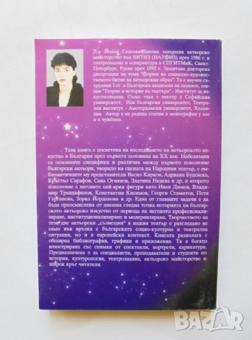 Книга За две актьорски съзвездия - Йоана Спасова-Дикова 2004 г., снимка 2 - Други - 32032734