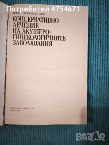 Консервативно лечение на акушеро-гинекологичните заболявания , снимка 2 - Специализирана литература - 53901805