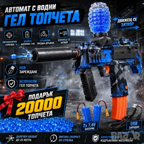 ГЕЛ БЛАСТЕР АВТОМАТ 7.4V 🔥 Автоматична стрелба + 20 000 подарък топчета